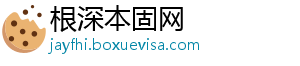 根深本固网	